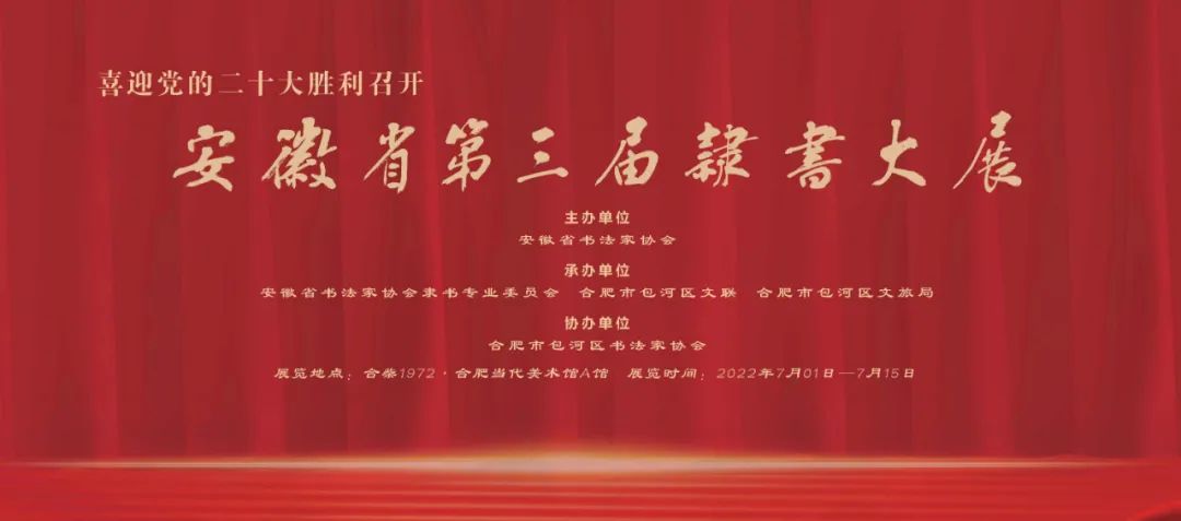 安徽省第三届隶书大展作品赏析（一）(图1)