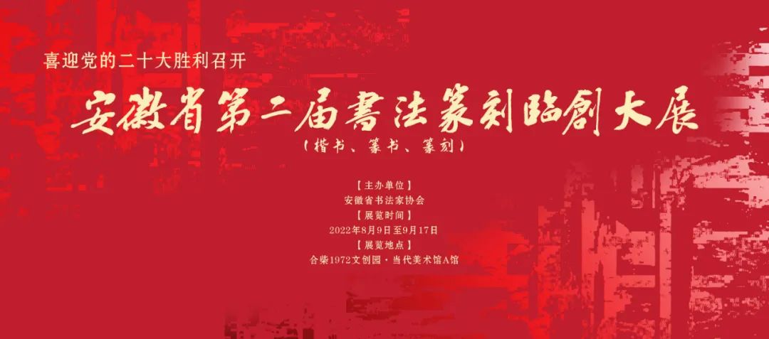 安徽省第二届书法篆刻临创大展开展(图1)