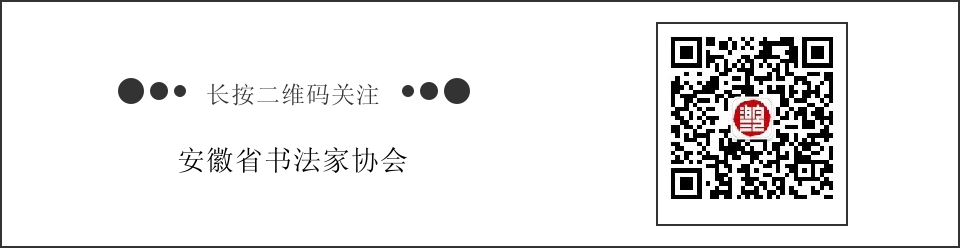 首届安徽省大学生书法篆刻艺术作品展评审结果公告(图8)