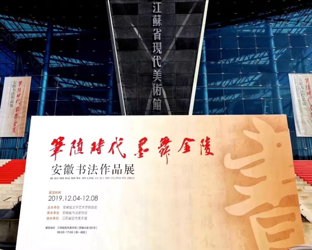 笔随时代 墨舞金陵--安徽书法作品展（高清作品欣赏）(图1)
