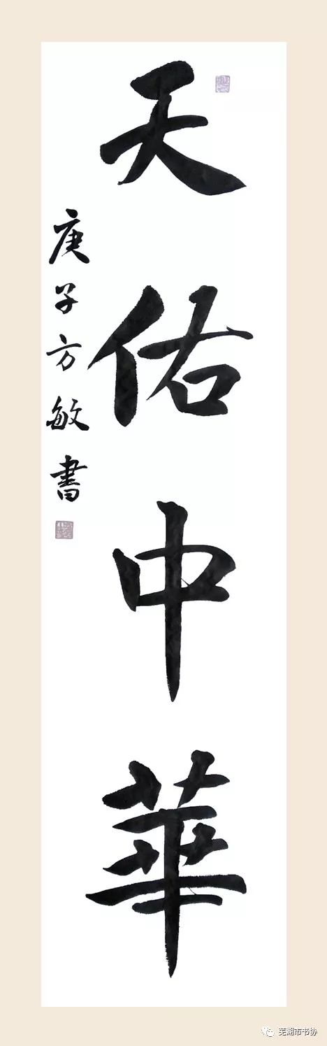 笔墨含深情，书法聚人心——安徽省各市书协在行动(图112)