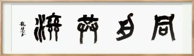 抗击疫情·你我同行：安徽省高等学校书法协会主题书法作品网络展(图87)