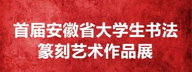 首届安徽省大学生书法篆刻艺术作品展(一)(图1) 首届安徽省大学生书法篆刻艺术作品展(一)(图1)