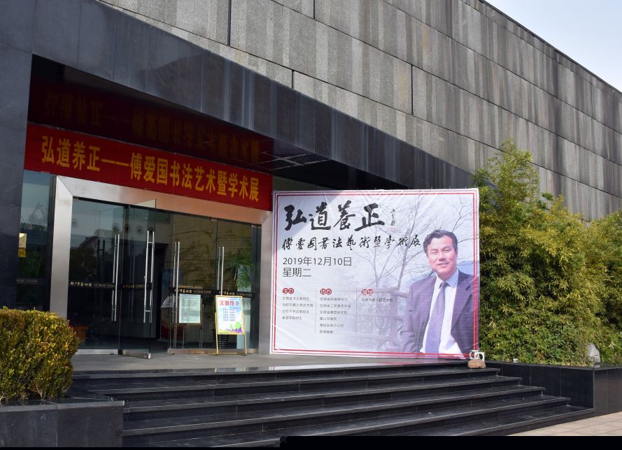 弘道养正——傅爱国书法艺术展暨学术研讨会(图2)