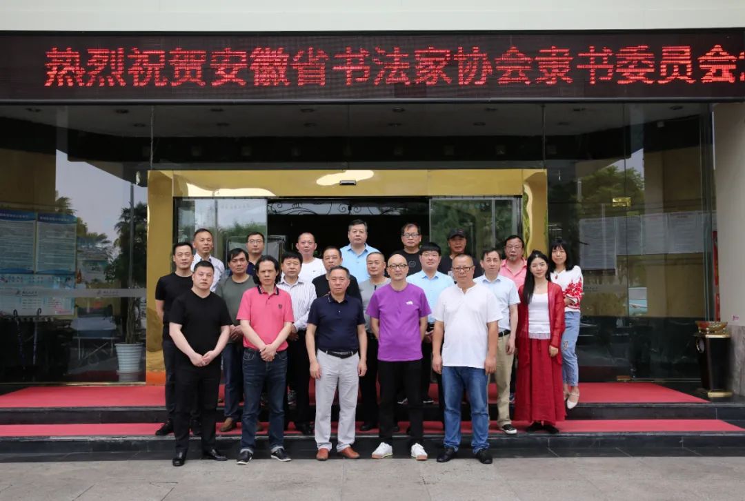 省书协隶书专业委员会年度工作会议在安庆召开(图9)