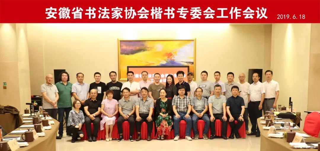 安徽省书法家协会楷书专业委员会工作会议在肥召开(图1) 安徽省书法家协会楷书专业委员会工作会议在肥召开(图1)