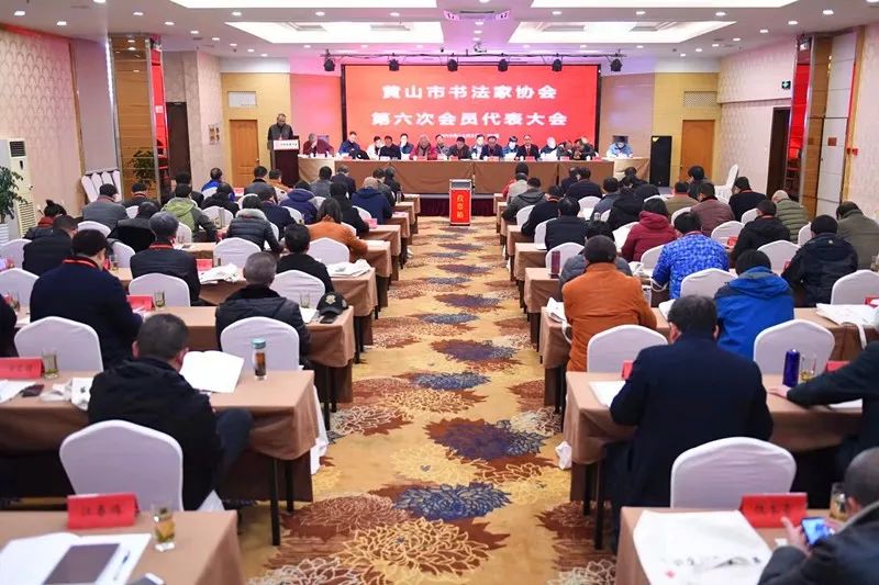 黄山市书协召开第六次会员代表大会(图3)