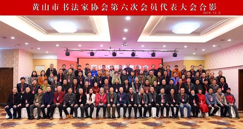 黄山市书协召开第六次会员代表大会(图5)