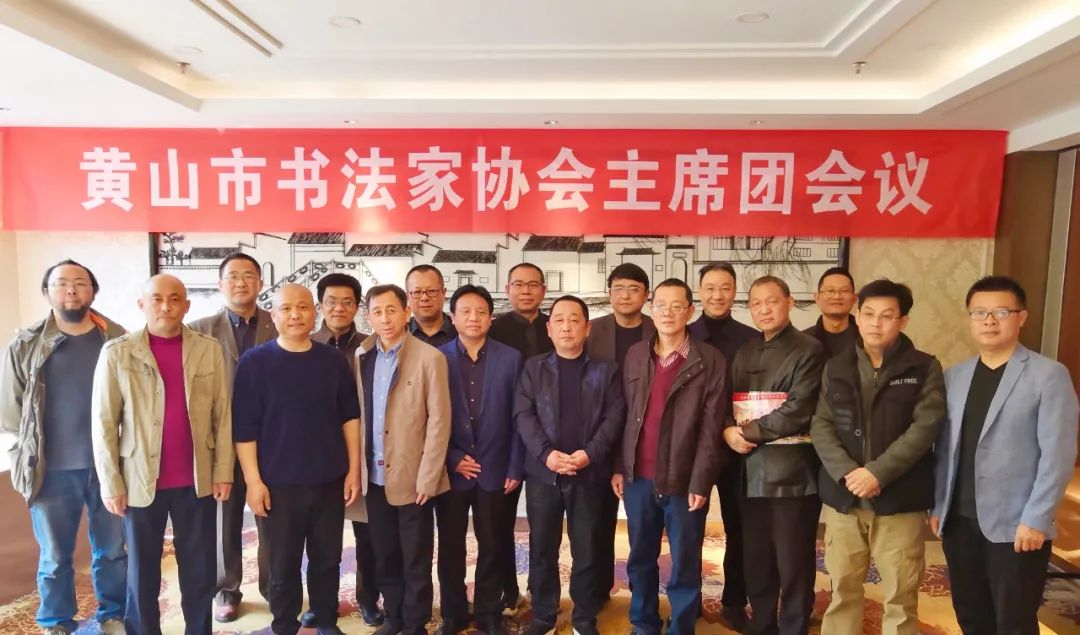 黄山市书协召开六届主席团第一次会议(图4)