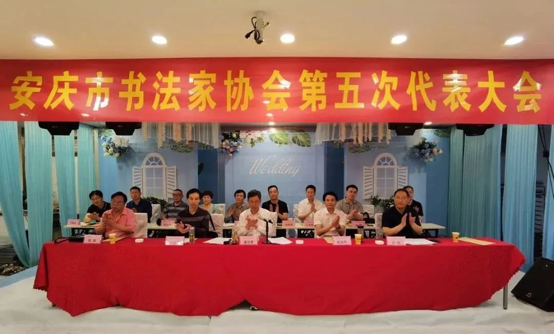 安庆市书法家协会召开第五次代表大会(图1)