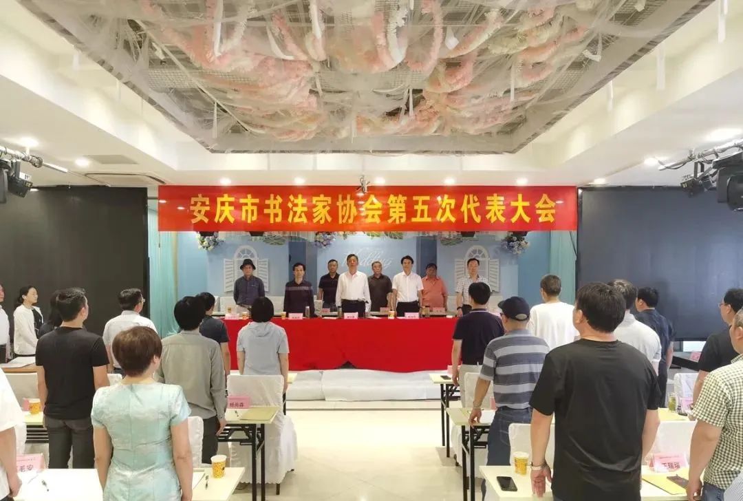 安庆市书法家协会召开第五次代表大会(图2)