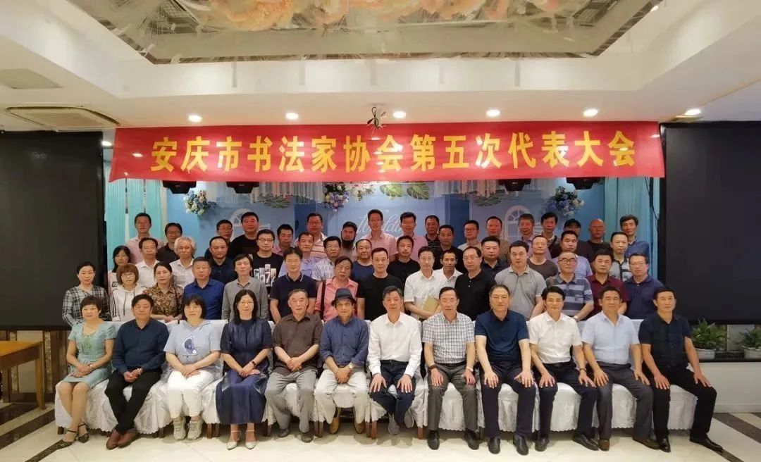安庆市书法家协会召开第五次代表大会(图5)