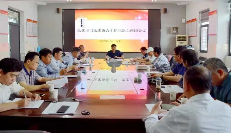 淮北市书协召开七届三次主席团会议(图1)