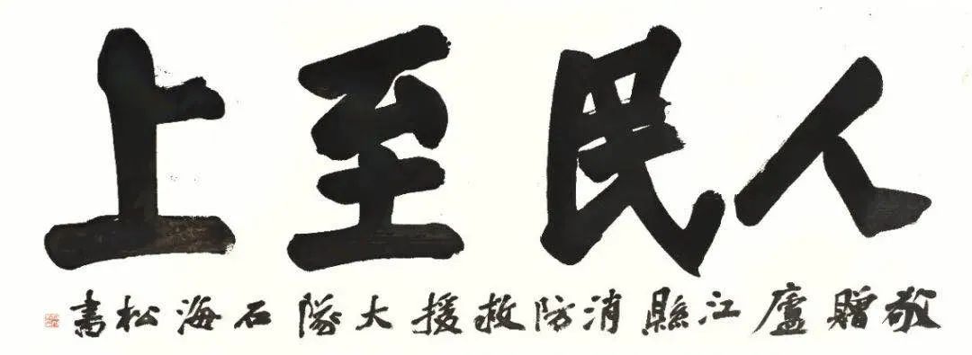 “艺"路同心 翰墨寄情 | 省暨合肥市书协慰问抗洪官兵(图18)