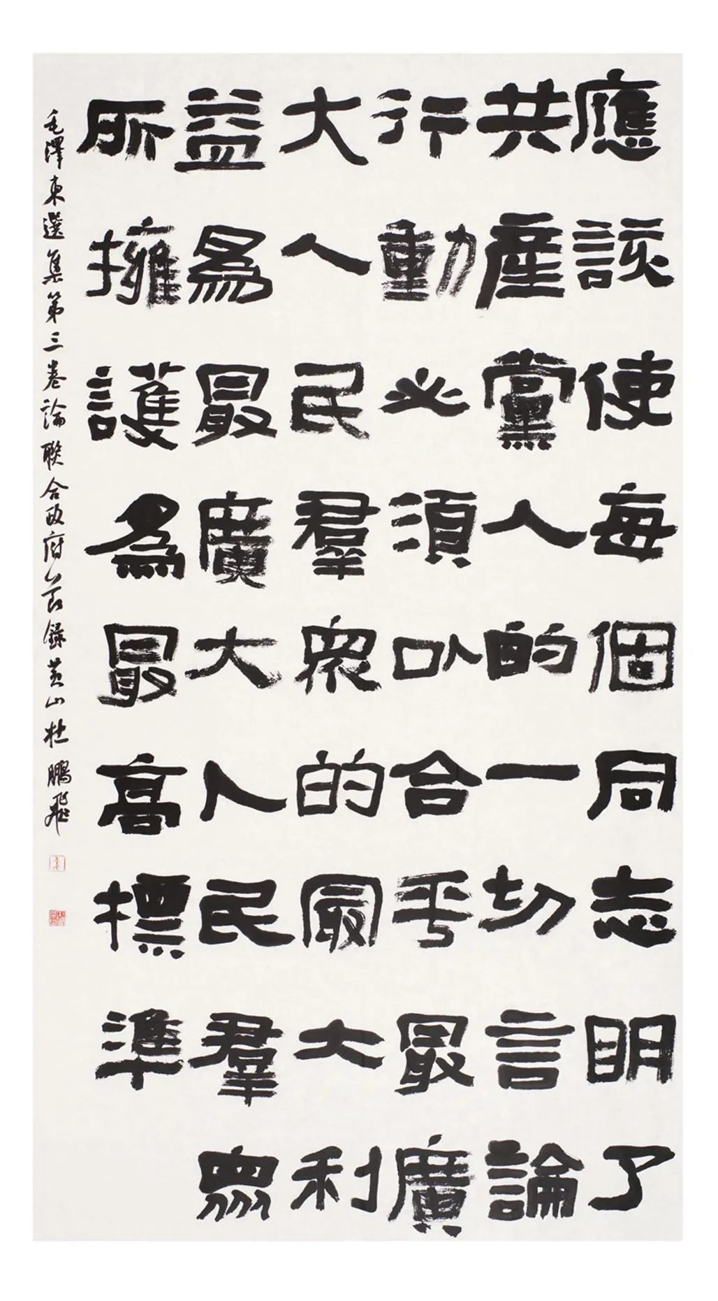 中国力量——全国扶贫书法大展作品 | 第一篇章 :人民至上(图10) 中国力量——全国扶贫书法大展作品 | 第一篇章 :人民至上(图10)