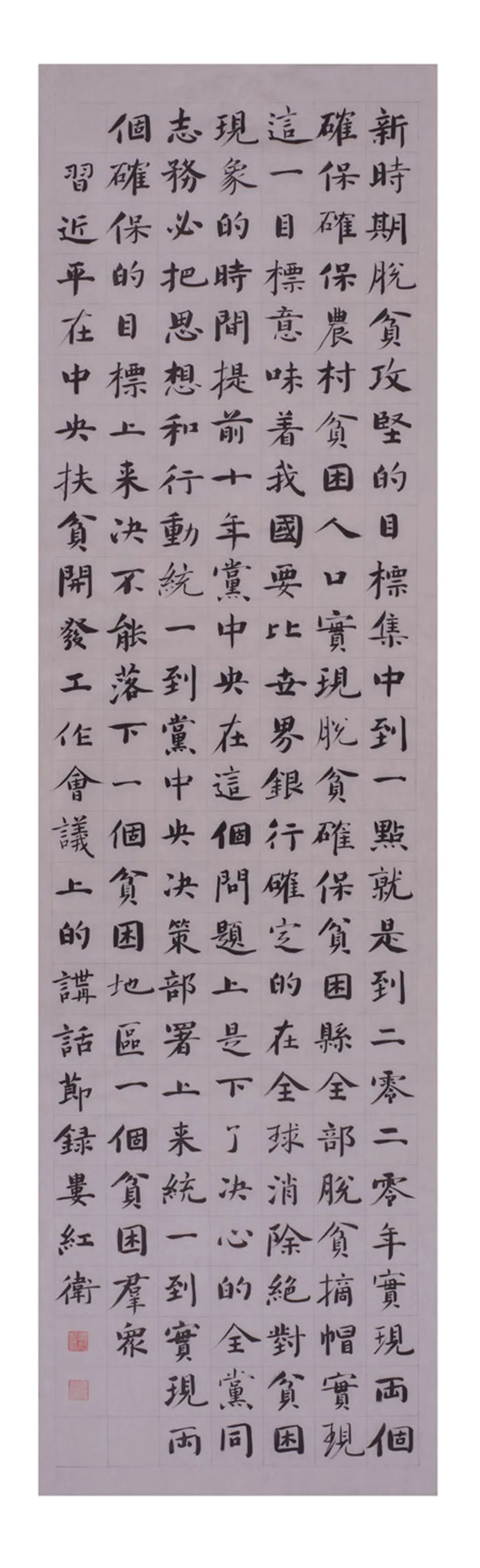 中国力量——全国扶贫书法大展作品 | 第一篇章 :人民至上(图34) 中国力量——全国扶贫书法大展作品 | 第一篇章 :人民至上(图34)