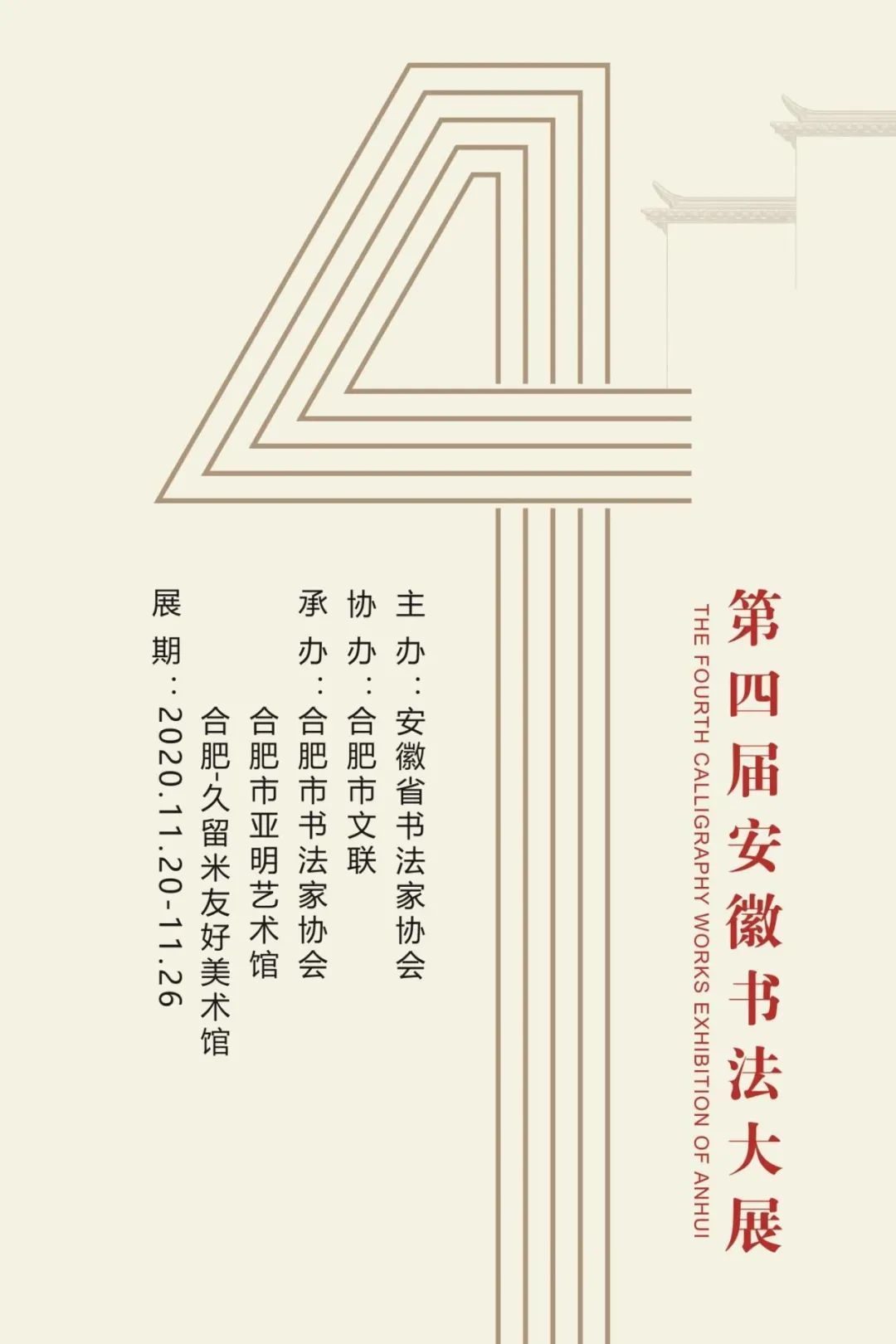 展讯 | 第四届安徽书法大展即将开展(图1)