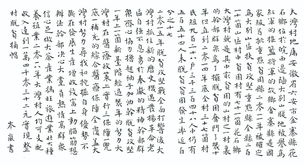 中国力量——全国扶贫书法大展作品 | 第三篇章 · 九州同春（2）(图33)