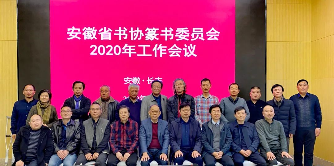 安徽省书协篆书专业委员会2020年工作会议在长丰召开(图6)
