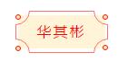 安徽省书协楷书委员会“楷写新春”贺岁微展(图40)