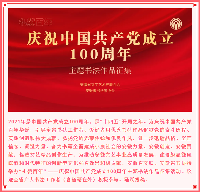 “礼赞百年” ——庆祝中国共产党成立100周年主题书法作品征集启事(图1)