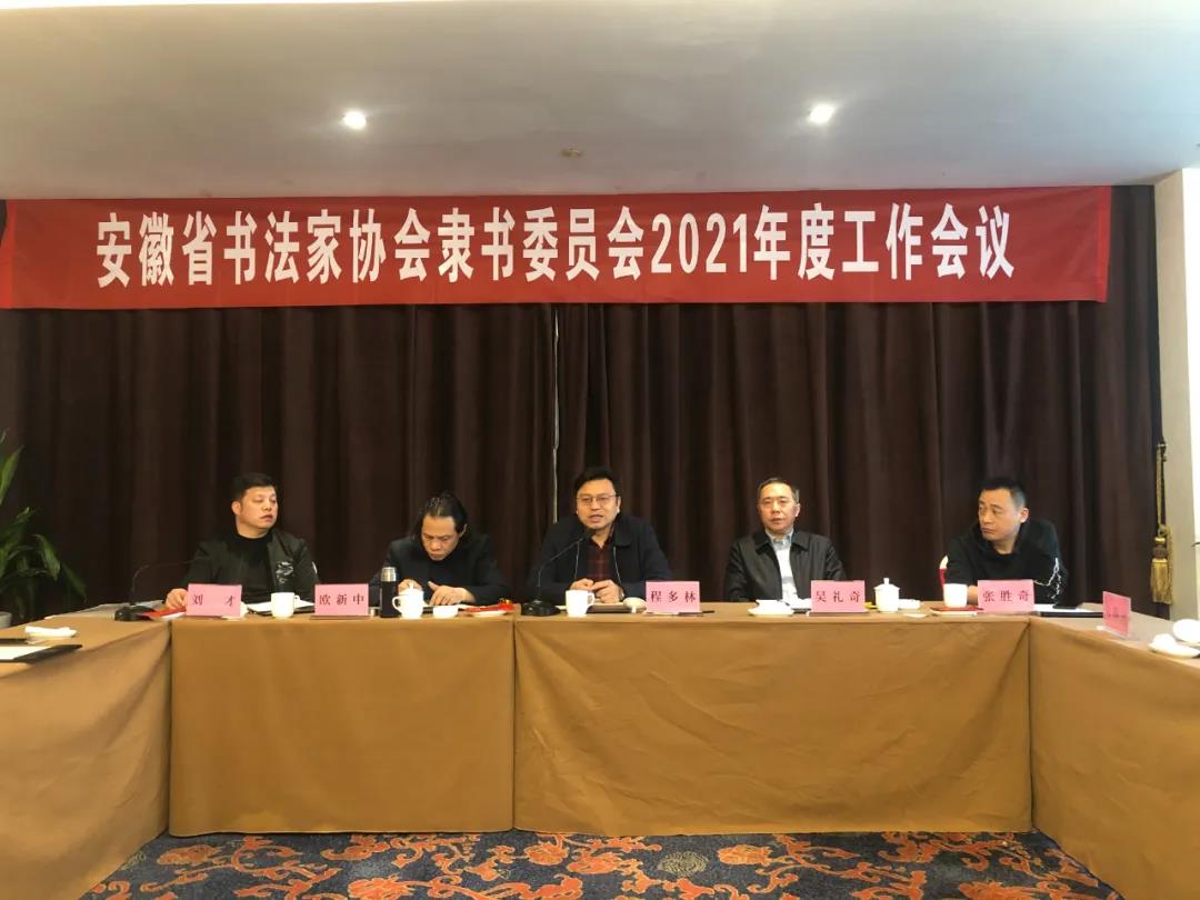 安徽省书协隶书专业委员会2021年工作会议在芜湖召开(图2)