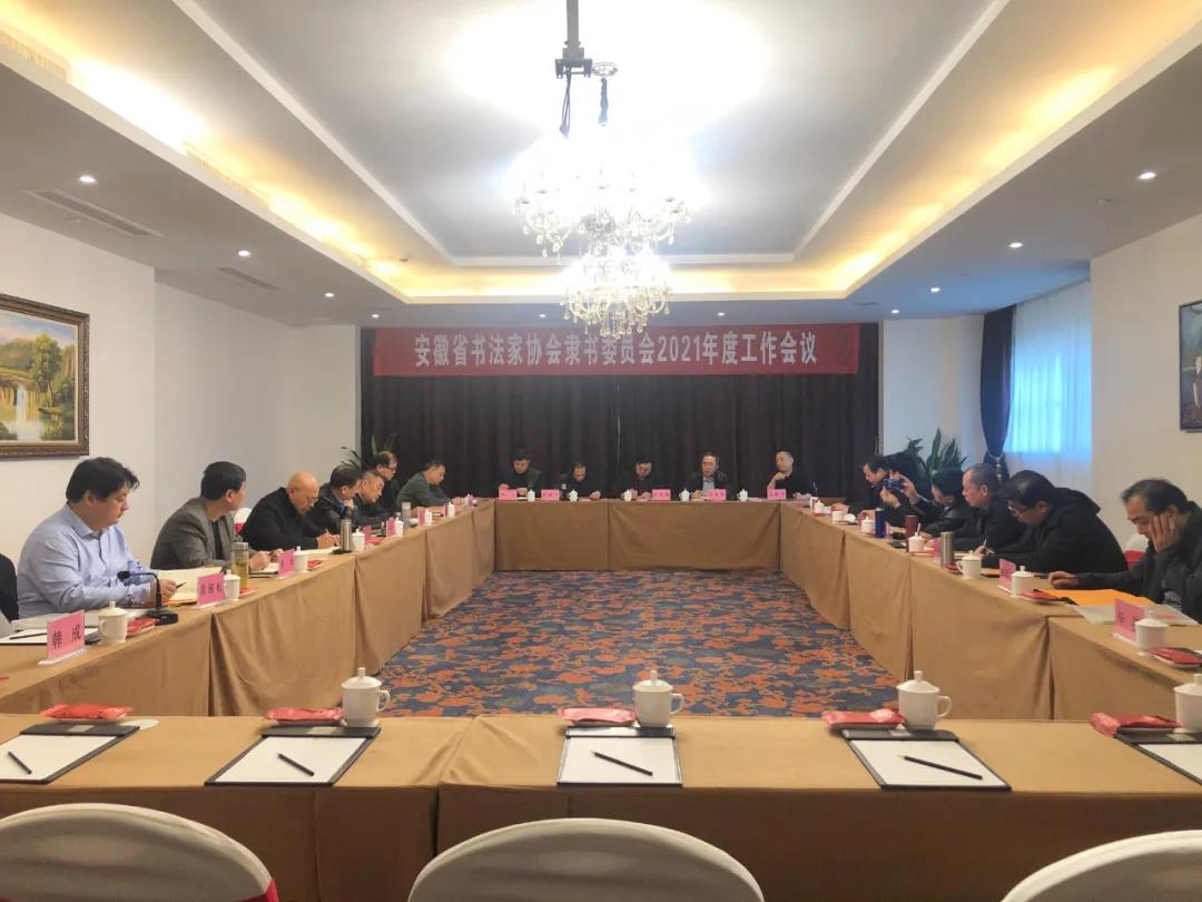 安徽省书协隶书专业委员会2021年工作会议在芜湖召开(图1)