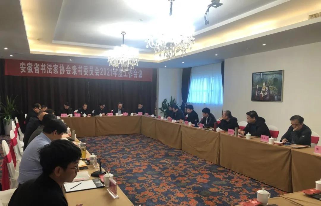 安徽省书协隶书专业委员会2021年工作会议在芜湖召开(图3)