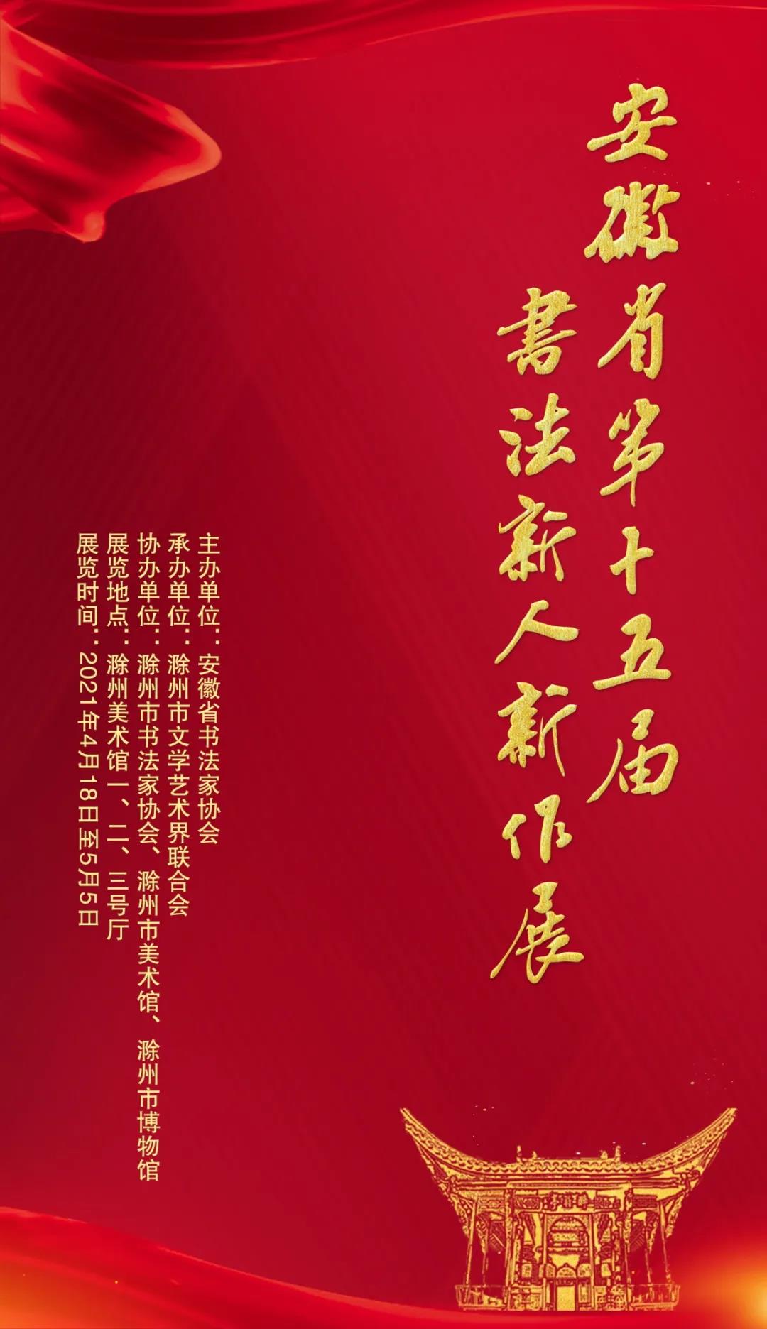 安徽省第十五届书法新人新作展|作品赏析（四）(图1)