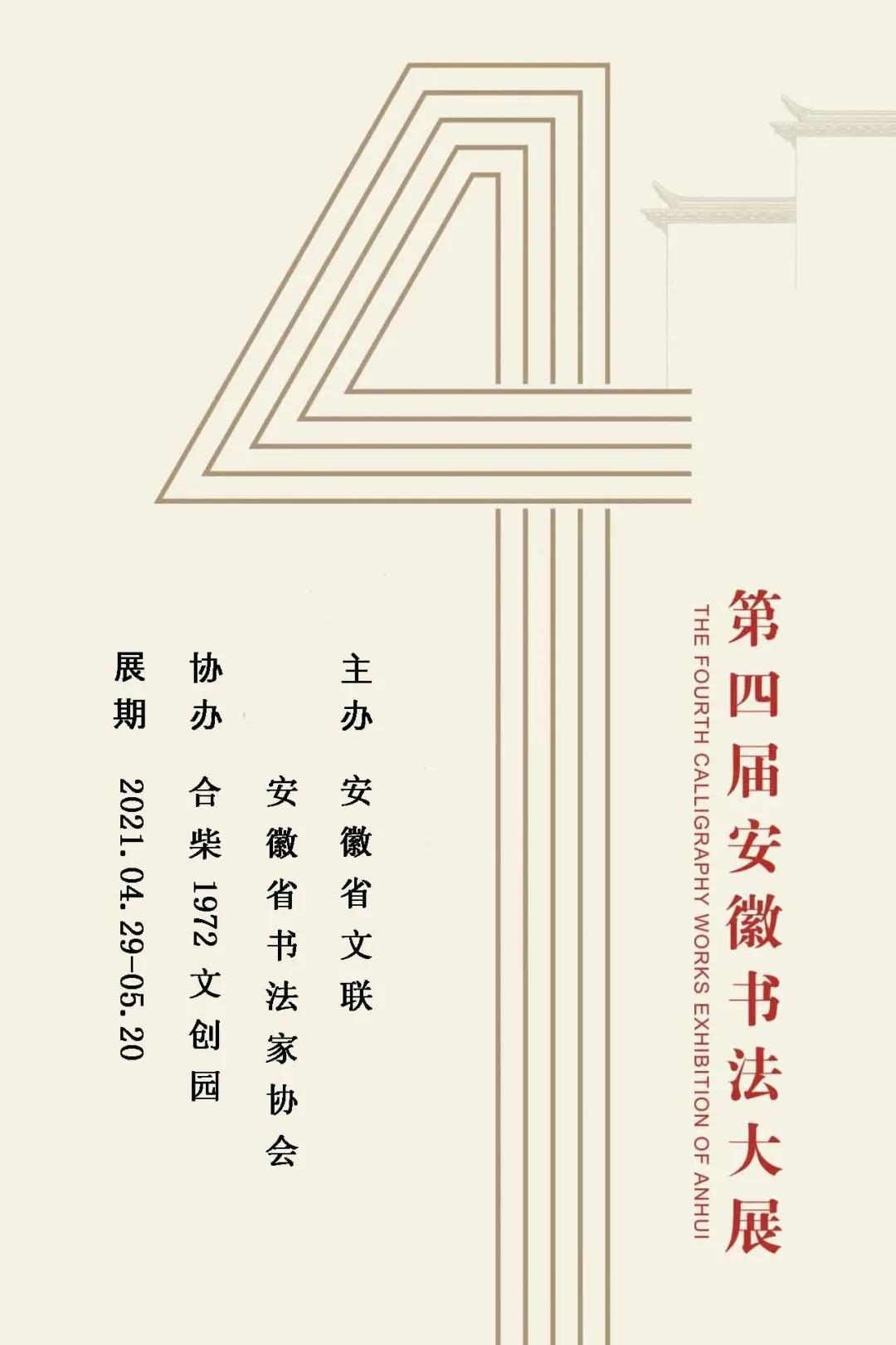 第四届安徽书法大展（巡展）将在合柴1972开展(图1)