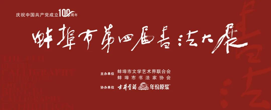 庆祝中国共产党成立100周年《蚌埠市第四届书法大展》开幕(图1)