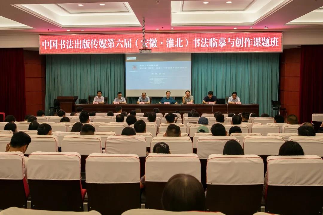 中国书法出版传媒第六届（安徽·淮北）书法临摹与创作课题班在淮北开班(图1)