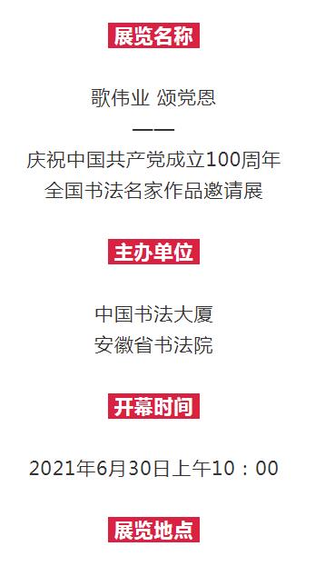 展览预告|歌伟业 颂党恩——庆祝中国共产党成立100周年全国书法名家作品邀请展即将开幕(图2)