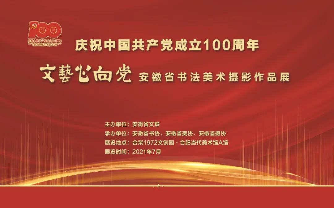 展讯 | 庆祝中国共产党成立100周年 “文艺心向党”安徽省书法美术摄影作品展即将开展(图2)
