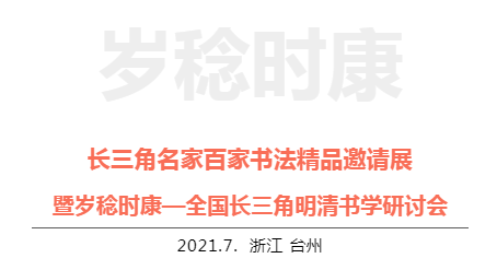 长三角名家百家书法精品邀请展暨岁稔时康—全国长三角明清书学研讨会在台州举行(图1)