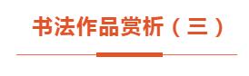 “文艺心向党”——安徽省书法美术摄影作品展 | 书法作品欣赏（三）(图3)