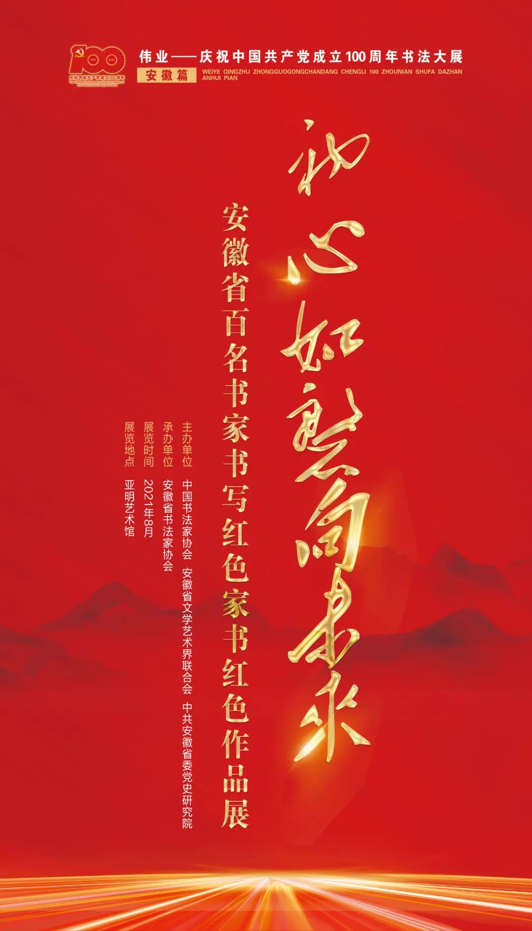 “初心如磐向未来”——安徽省百名书家书写红色家书红色诗词作品展在合肥开幕(图1)