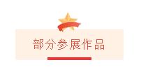 安徽省社科界庆祝建党百年书画展开幕(图28)