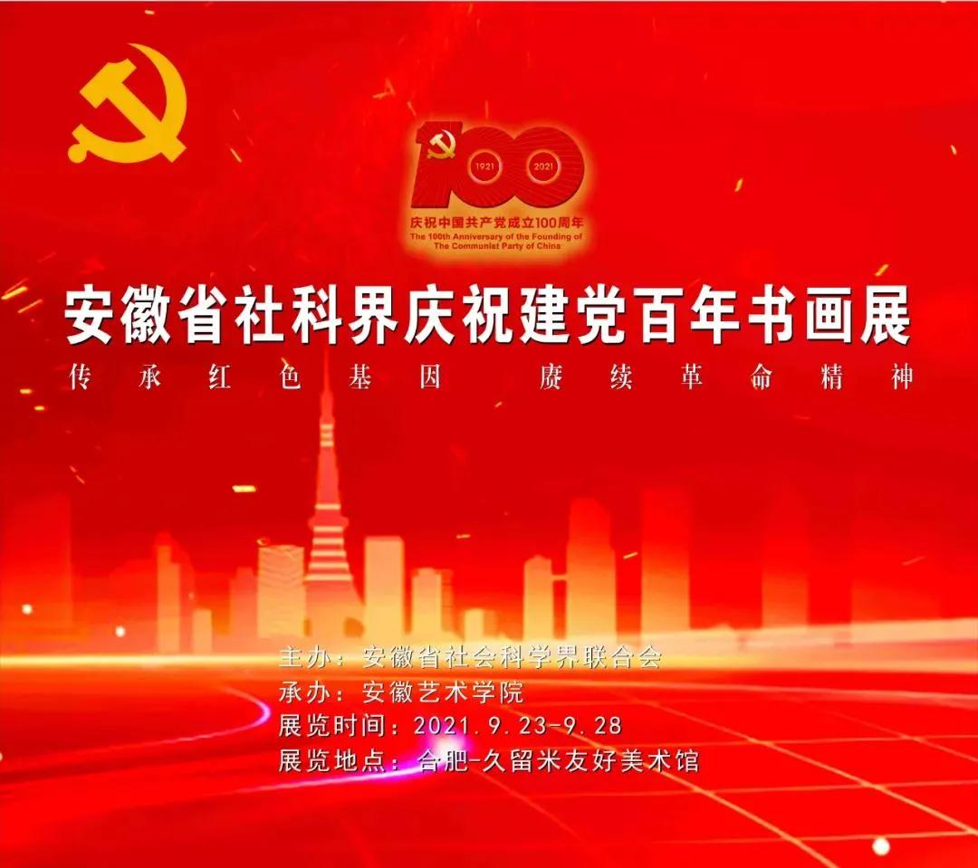 安徽省社科界庆祝建党百年书画展开幕(图14)