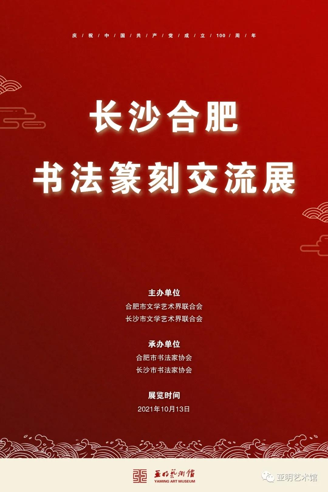 展讯 | “长沙合肥书法篆刻交流展”已于亚明艺术馆开幕(图1)