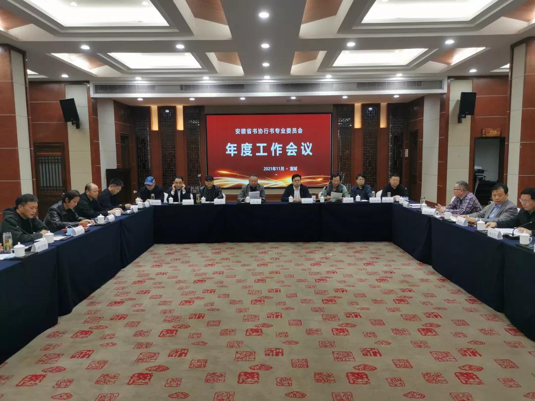 安徽省书协行书专业委员会年度工作会议和公益培训在宣城举办(图1)