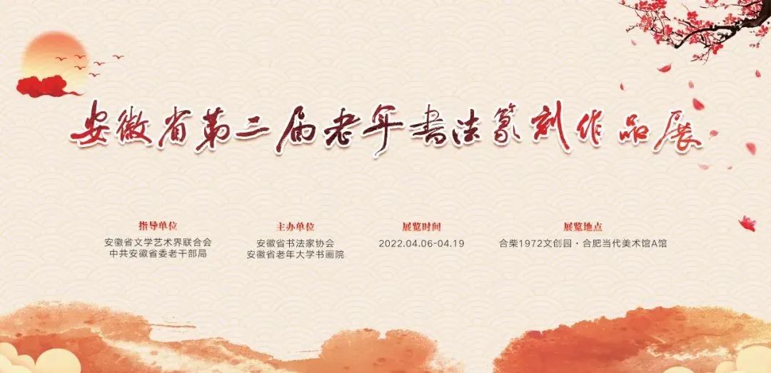 展讯 | 安徽省第二届老年书法篆刻作品展开展(图1)