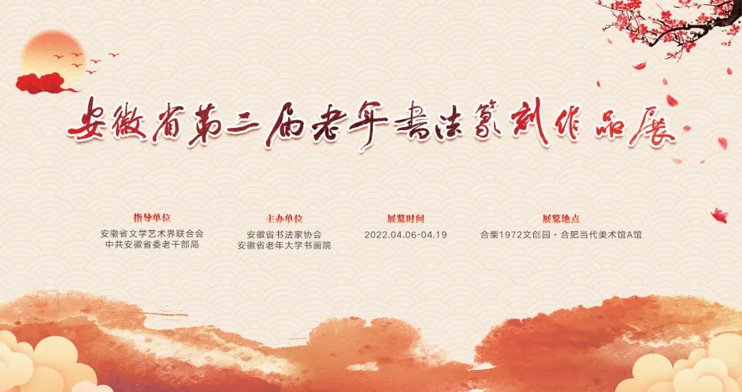 安徽省第二届老年书法篆刻作品展作品赏析（二）(图1)